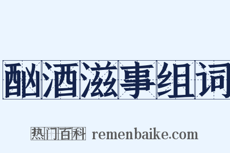 酗酒滋事组词是什么意思的图片